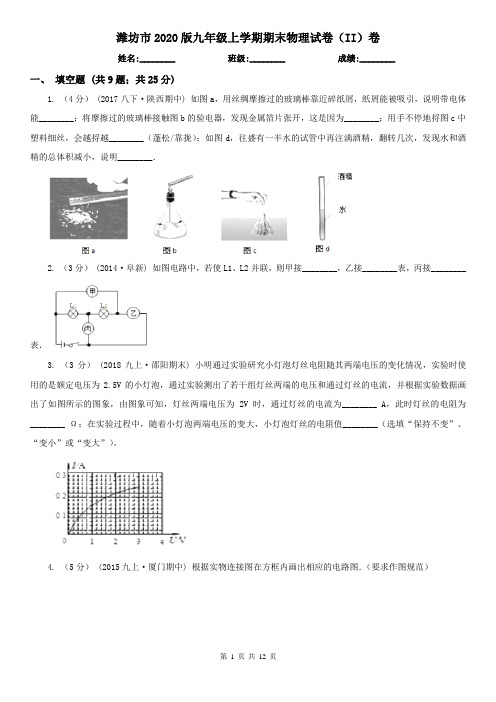 潍坊市2020版九年级上学期期末物理试卷(II)卷