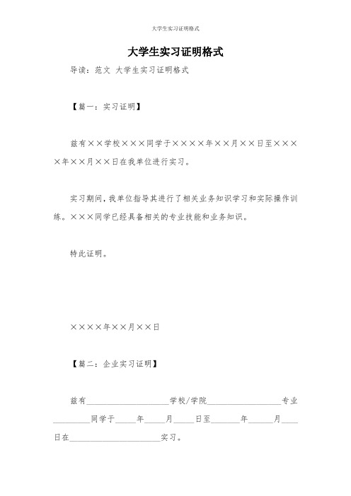 大学生实习证明格式