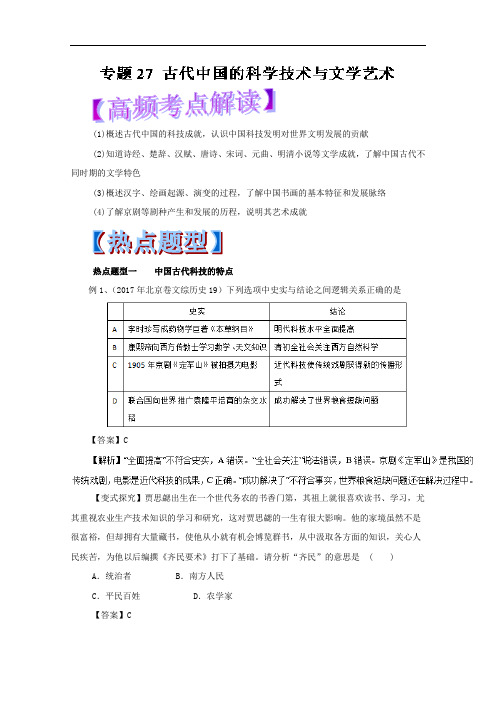 专题27 古代中国的科学技术与文学艺术-2018年高考历史