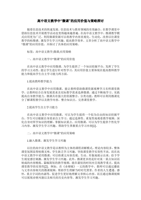 高中语文教学中“微课”的应用价值与策略探讨