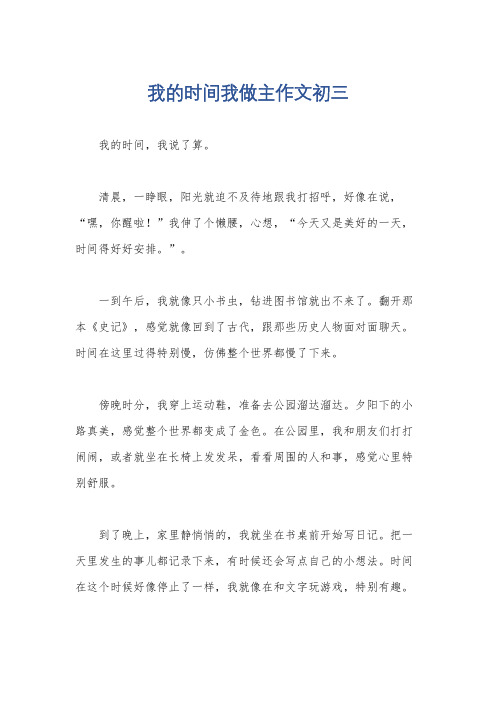 我的时间我做主作文初三