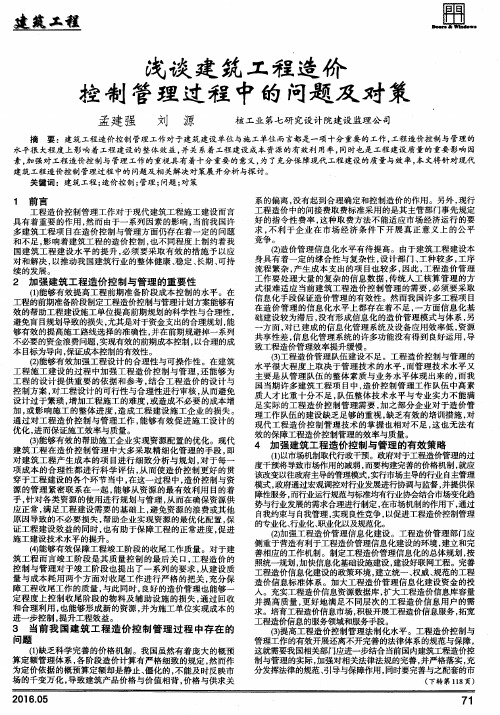 浅谈建筑工程造价控制管理过程中的问题及对策