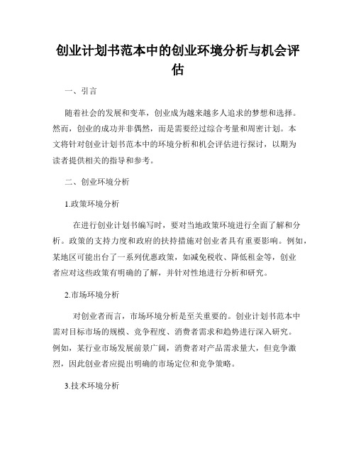 创业计划书范本中的创业环境分析与机会评估