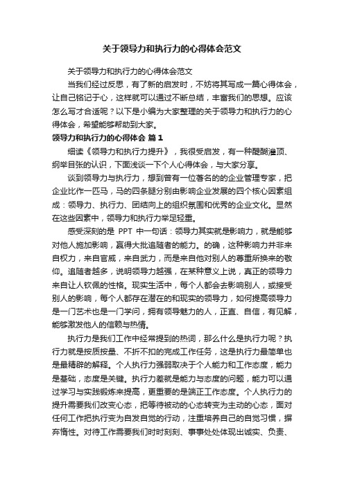 关于领导力和执行力的心得体会范文