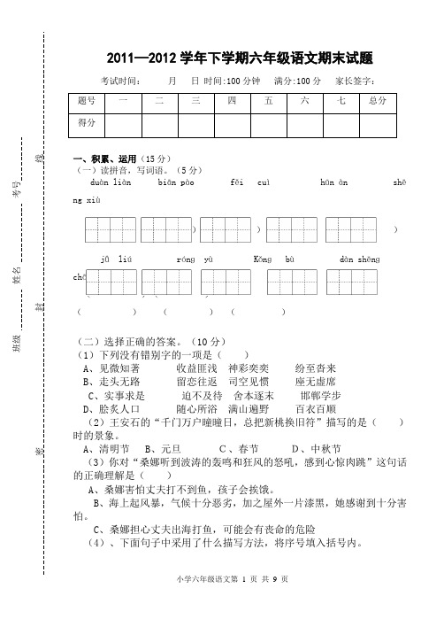 2011-12学年下学期六年级语文期末模拟试题(人教版)