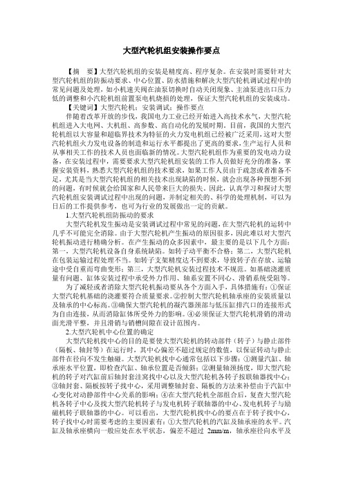 大型汽轮机组安装操作要点