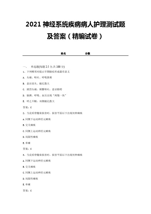 2021神经系统疾病病人护理测试题及答案(精编试卷)【带答案】 (2)