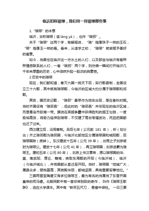 临沂旧称琅琊，我们捋一捋琅琊那些事