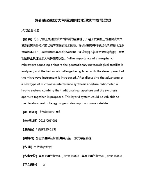 静止轨道微波大气探测的技术现状与发展展望
