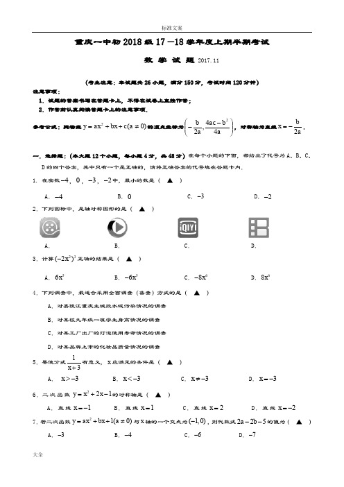 重庆一中初2018级17-18学年度上数学半期精彩试题(定)