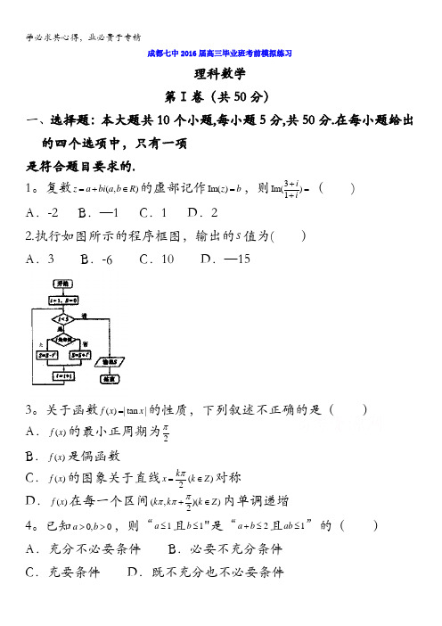 四川省成都市第七中学2016届高三考前模拟练习数学(理)试题 含答案