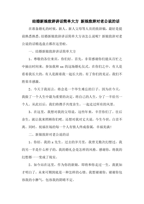 结婚新娘致辞讲话简单大方 新娘致辞对老公说的话