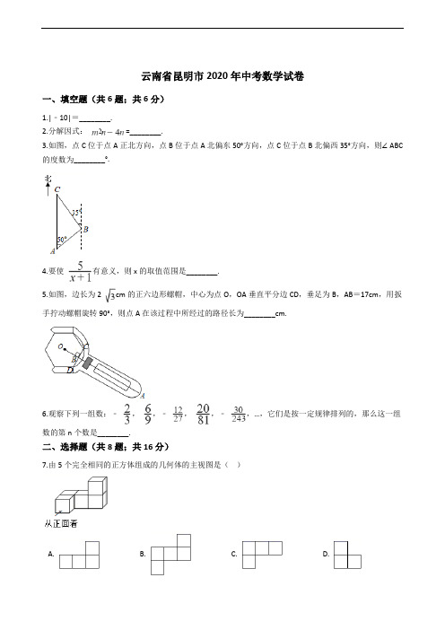 云南省昆明市2020年中考数学试卷