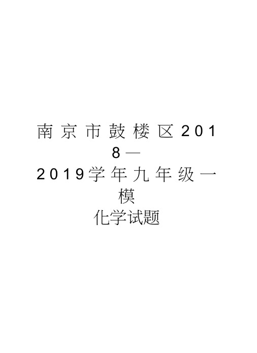 南京市鼓楼区2018—2019九年级一模化学试题教学文稿