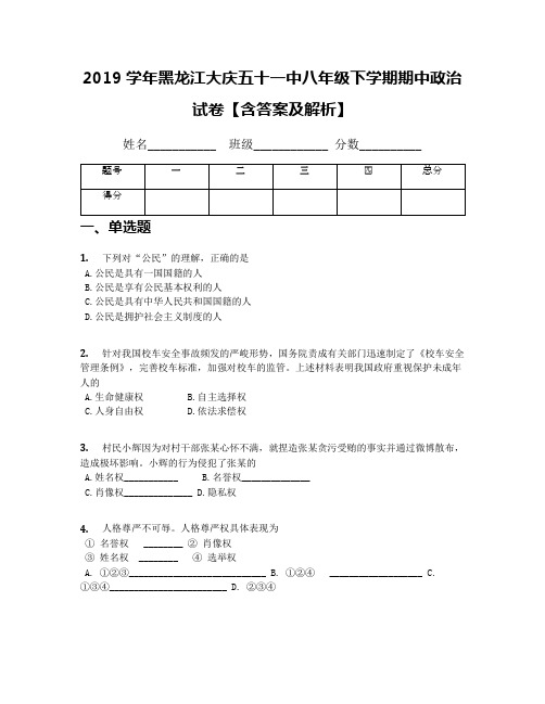 2019学年黑龙江大庆五十一中八年级下学期期中政治试卷【含答案及解析】