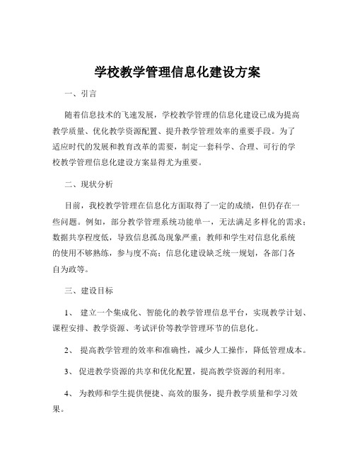 学校教学管理信息化建设方案