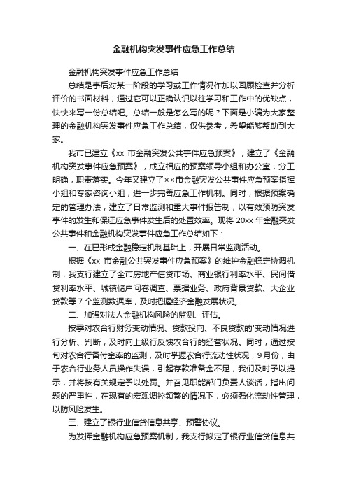 金融机构突发事件应急工作总结