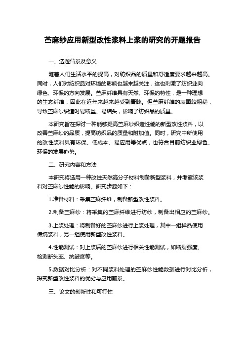 苎麻纱应用新型改性浆料上浆的研究的开题报告