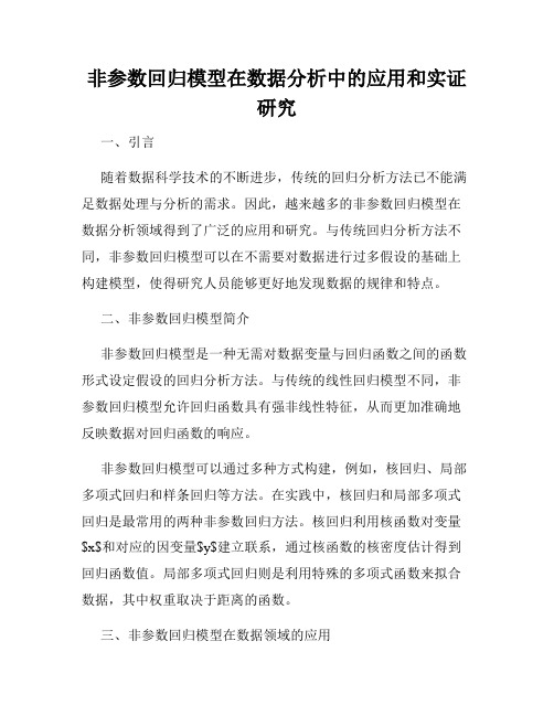 非参数回归模型在数据分析中的应用和实证研究