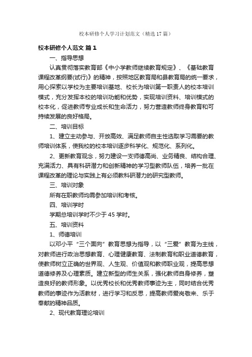 校本研修个人学习计划范文（精选17篇）