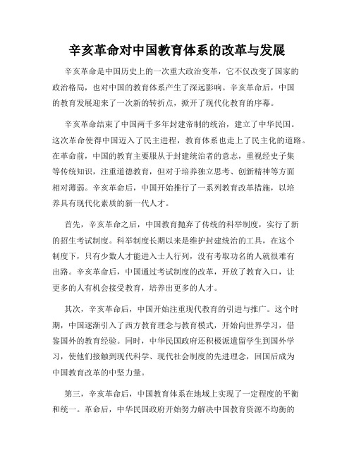 辛亥革命对中国教育体系的改革与发展