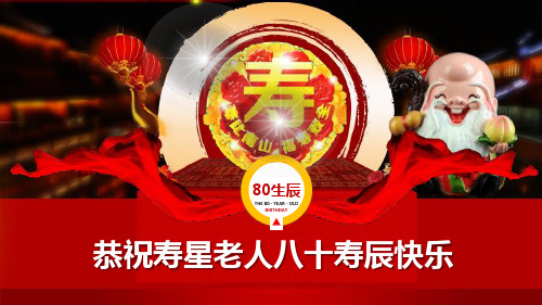 老人寿宴祝福PPT模板课件