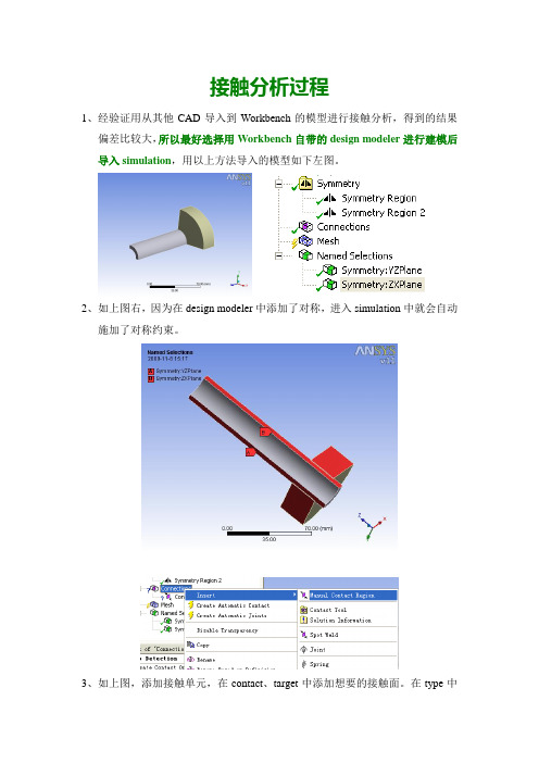 Workbench接触分析教程