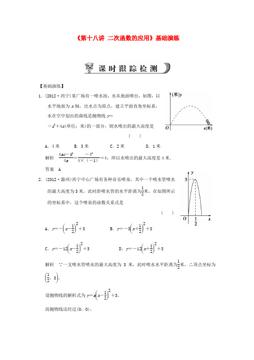 浙江省永嘉县桥下镇瓯渠中学2014届中考数学总复习《第十八讲 二次函数的应用》基础演练 新人教版