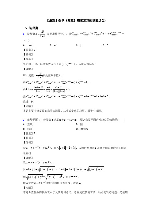 高考数学压轴专题新备战高考《复数》分类汇编含答案解析