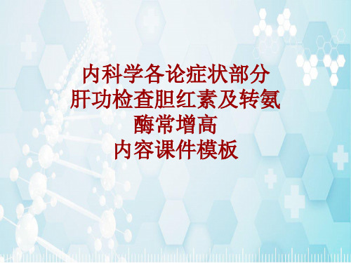 内科学_各论_症状：肝功检查胆红素及转氨酶常增高_课件模板