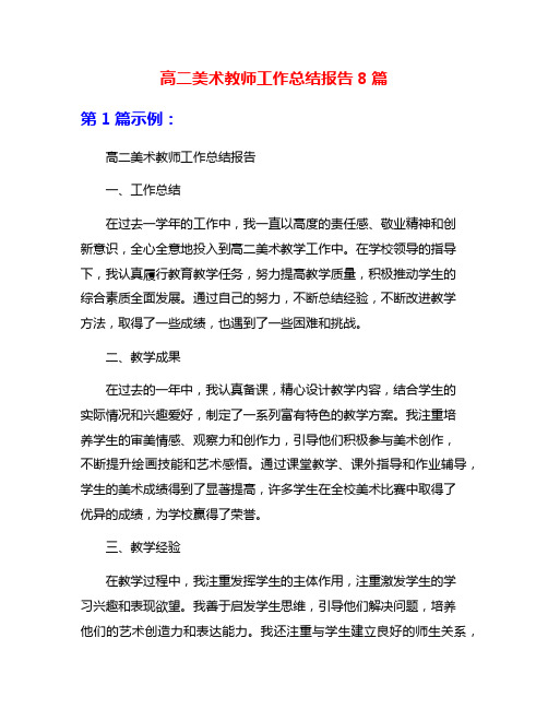 高二美术教师工作总结报告8篇