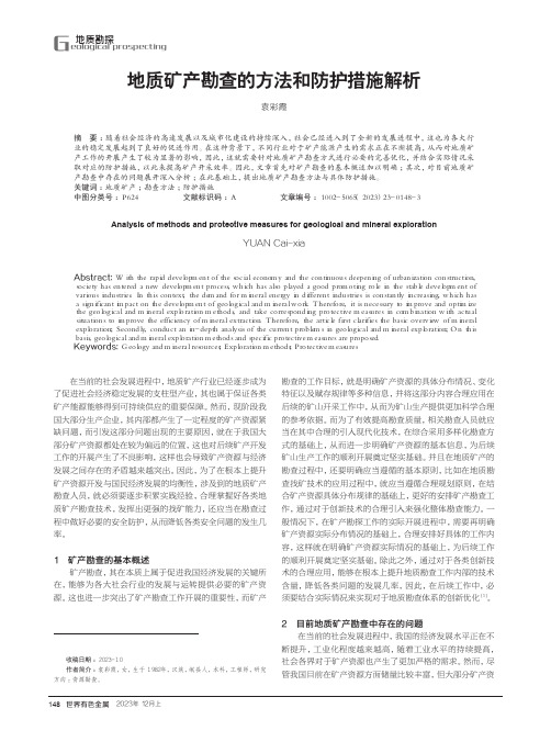 地质矿产勘查的方法和防护措施解析