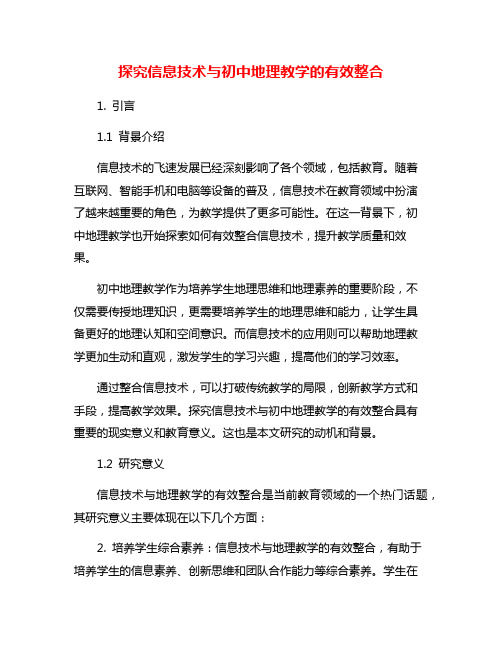 探究信息技术与初中地理教学的有效整合