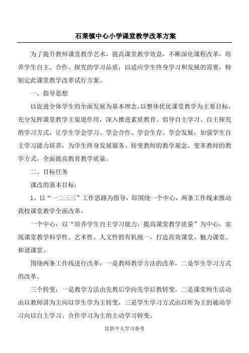 学校课堂教学改革方案