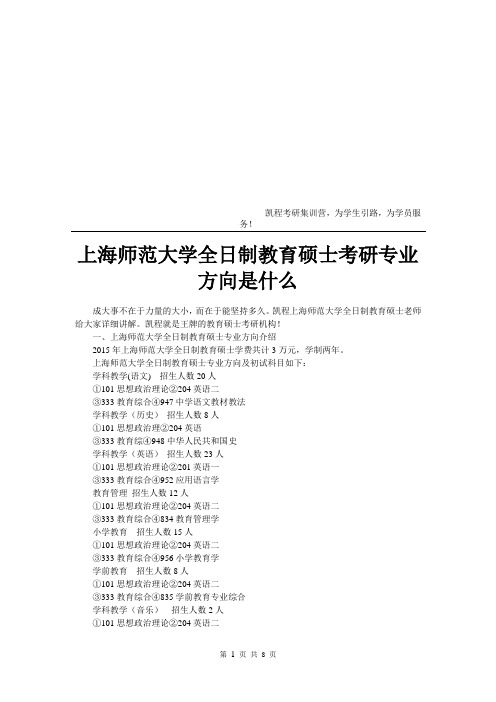 上海师范大学全日制教育硕士考研专业方向是什么