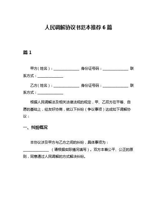 人民调解协议书范本推荐6篇