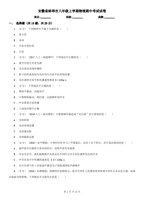 安徽省蚌埠市八年级上学期物理期中考试试卷