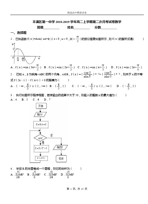 丰满区第一中学2018-2019学年高二上学期第二次月考试卷数学