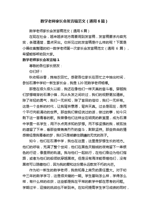 数学老师家长会发言稿范文（通用6篇）