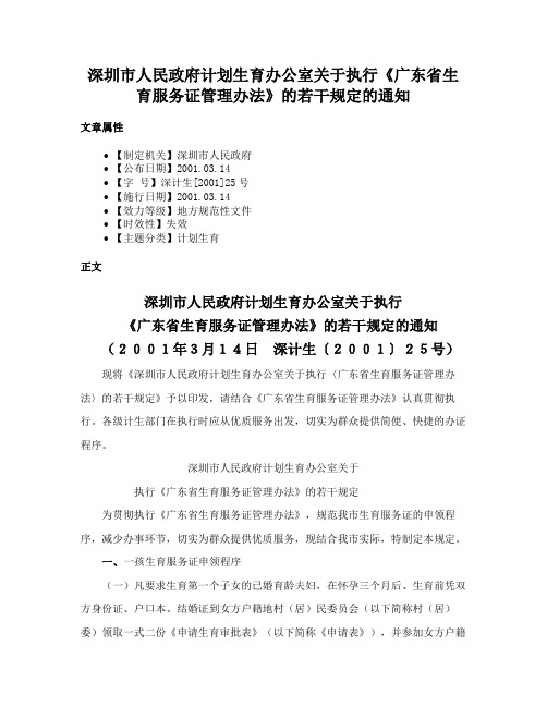 深圳市人民政府计划生育办公室关于执行《广东省生育服务证管理办法》的若干规定的通知