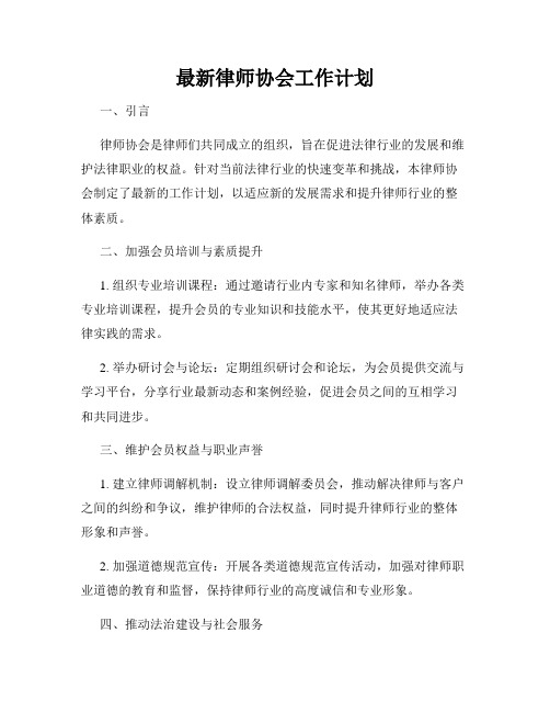 最新律师协会工作计划