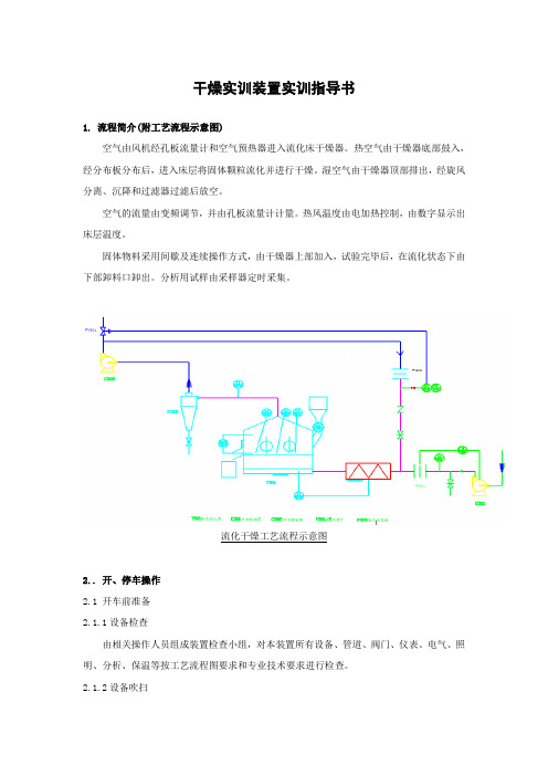 干燥实训装置实训指导书