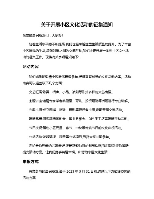 关于开展小区文化活动的征集通知