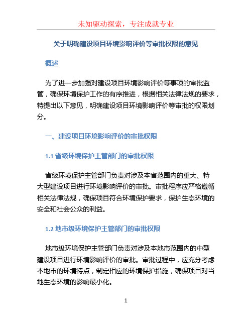 关于明确建设项目环境影响评价等审批权限的意见