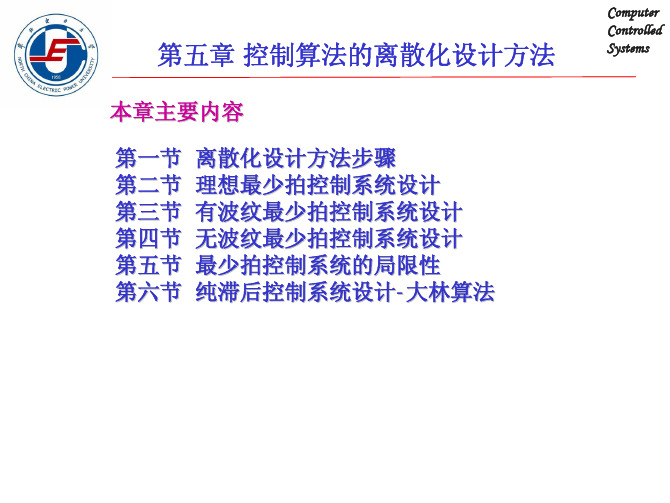 控制算法的离散化设计方法