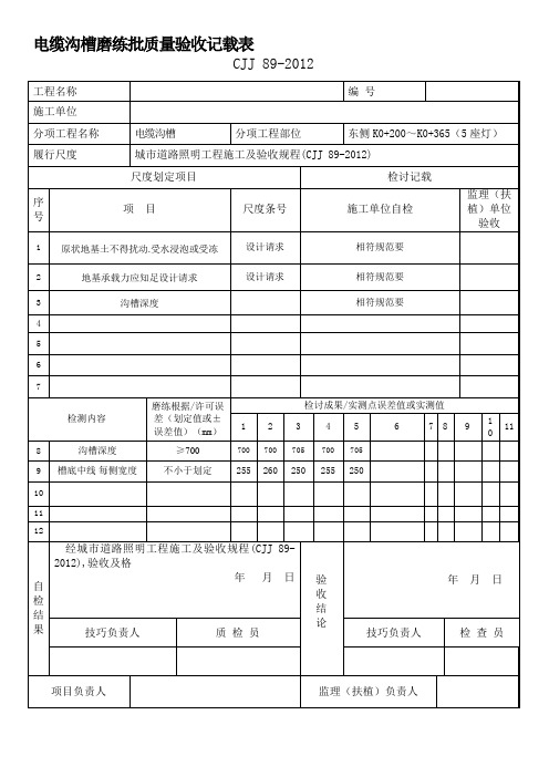 路灯CJJ89-检验批范表