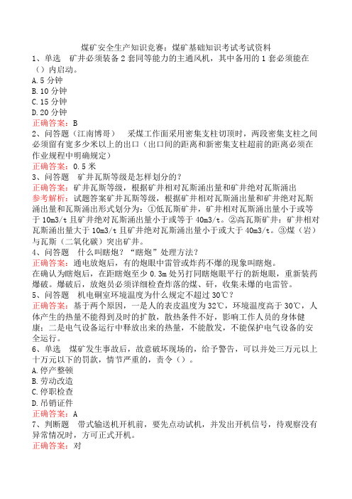 煤矿安全生产知识竞赛：煤矿基础知识考试考试资料