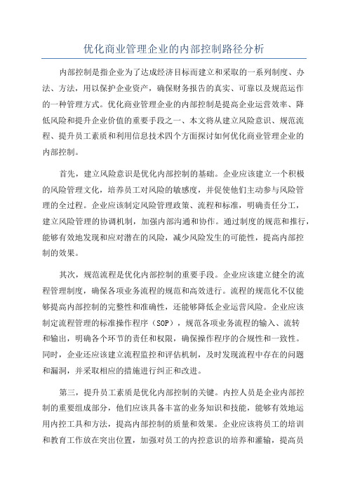 优化商业管理企业的内部控制路径分析