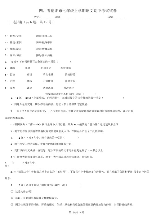 四川省德阳市七年级上学期语文期中考试试卷