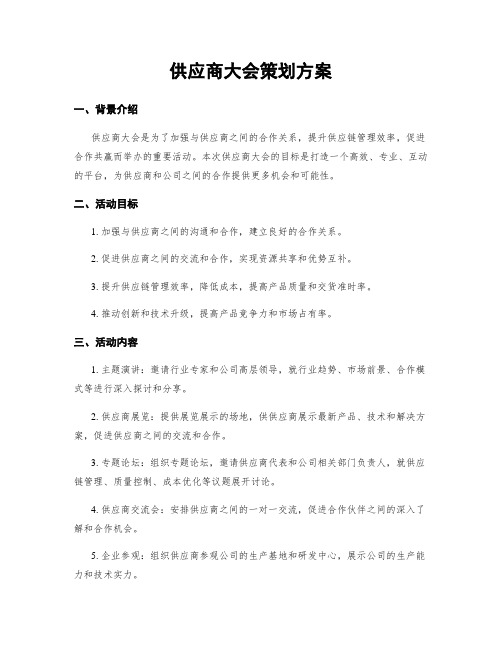 供应商大会策划方案